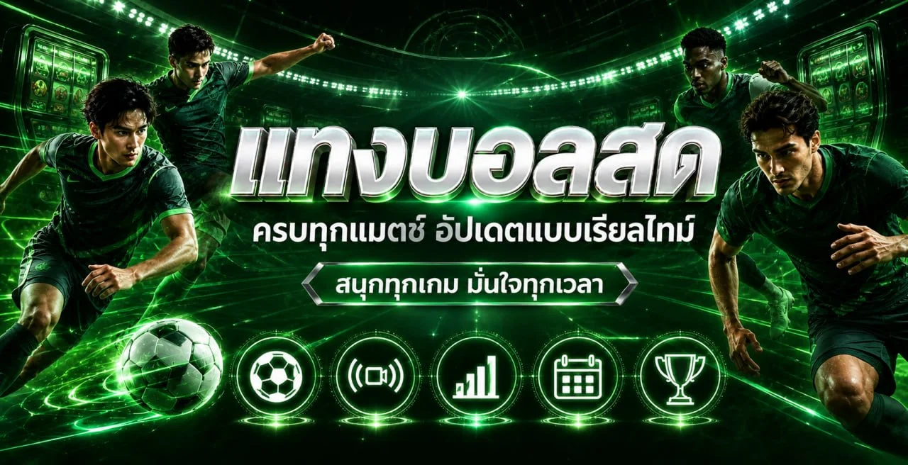 หน้าผลบอลสด TR53 พร้อมข้อมูลการแข่งขันเรียลไทม์